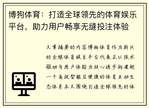 博狗体育:打造全球领先的体育娱乐平台,助力用户畅享无缝投注体验 博狗体育:打造全球领先的体育娱乐平台,助力用户畅享无缝投注体验