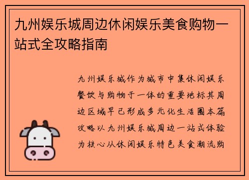 九州娱乐城周边休闲娱乐美食购物一站式全攻略指南 九州娱乐城周边休闲娱乐美食购物一站式全攻略指南