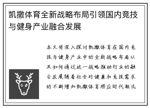 凯撒体育全新战略布局引领国内竞技与健身产业融合发展 凯撒体育全新战略布局引领国内竞技与健身产业融合发展