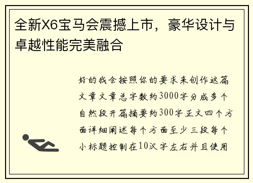 全新X6宝马会震撼上市,豪华设计与卓越性能完美融合 全新X6宝马会震撼上市,豪华设计与卓越性能完美融合