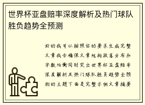 世界杯亚盘赔率深度解析及热门球队胜负趋势全预测 世界杯亚盘赔率深度解析及热门球队胜负趋势全预测