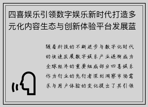四喜娱乐引领数字娱乐新时代打造多元化内容生态与创新体验平台发展蓝图 四喜娱乐引领数字娱乐新时代打造多元化内容生态与创新体验平台发展蓝图