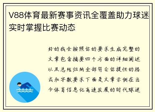 V88体育最新赛事资讯全覆盖助力球迷实时掌握比赛动态 V88体育最新赛事资讯全覆盖助力球迷实时掌握比赛动态