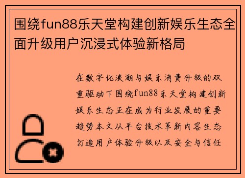围绕fun88乐天堂构建创新娱乐生态全面升级用户沉浸式体验新格局