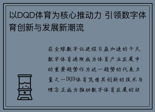 以DQD体育为核心推动力 引领数字体育创新与发展新潮流