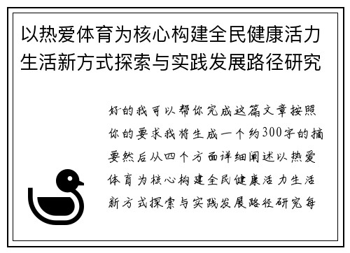 以热爱体育为核心构建全民健康活力生活新方式探索与实践发展路径研究 以热爱体育为核心构建全民健康活力生活新方式探索与实践发展路径研究