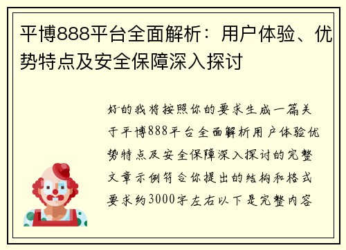 平博888平台全面解析:用户体验、优势特点及安全保障深入探讨 平博888平台全面解析:用户体验、优势特点及安全保障深入探讨