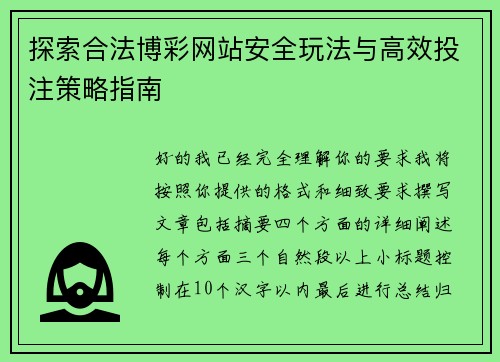 探索合法博彩网站安全玩法与高效投注策略指南 探索合法博彩网站安全玩法与高效投注策略指南