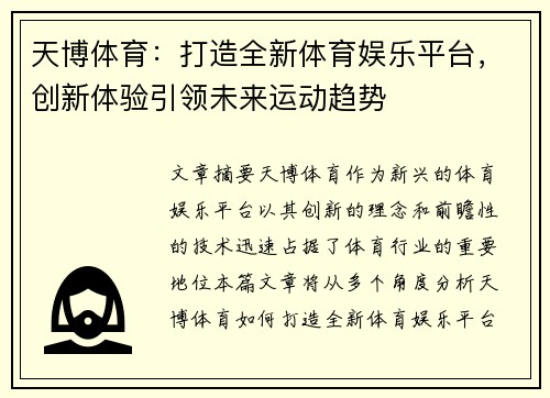 天博体育:打造全新体育娱乐平台,创新体验引领未来运动趋势 天博体育:打造全新体育娱乐平台,创新体验引领未来运动趋势