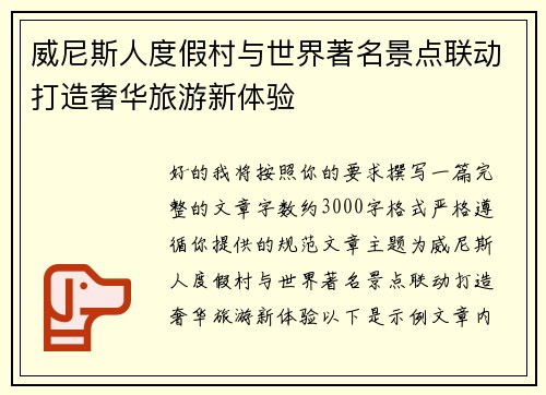 威尼斯人度假村与世界著名景点联动打造奢华旅游新体验 威尼斯人度假村与世界著名景点联动打造奢华旅游新体验