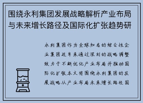 围绕永利集团发展战略解析产业布局与未来增长路径及国际化扩张趋势研究 围绕永利集团发展战略解析产业布局与未来增长路径及国际化扩张趋势研究