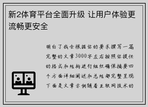 新2体育平台全面升级 让用户体验更流畅更安全 新2体育平台全面升级 让用户体验更流畅更安全