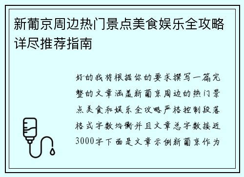 新葡京周边热门景点美食娱乐全攻略详尽推荐指南 新葡京周边热门景点美食娱乐全攻略详尽推荐指南