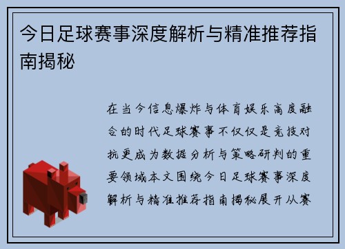 今日足球赛事深度解析与精准推荐指南揭秘 今日足球赛事深度解析与精准推荐指南揭秘