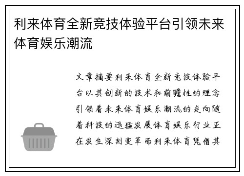 利来体育全新竞技体验平台引领未来体育娱乐潮流 利来体育全新竞技体验平台引领未来体育娱乐潮流