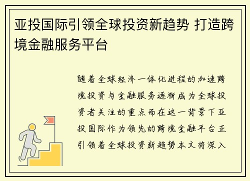 亚投国际引领全球投资新趋势 打造跨境金融服务平台 亚投国际引领全球投资新趋势 打造跨境金融服务平台