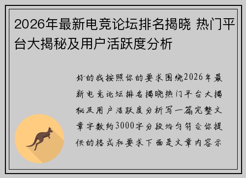 2026年最新电竞论坛排名揭晓 热门平台大揭秘及用户活跃度分析