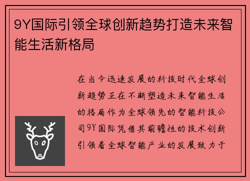 9Y国际引领全球创新趋势打造未来智能生活新格局