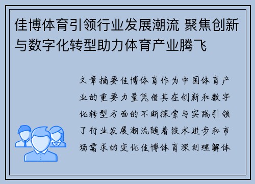 佳博体育引领行业发展潮流 聚焦创新与数字化转型助力体育产业腾飞