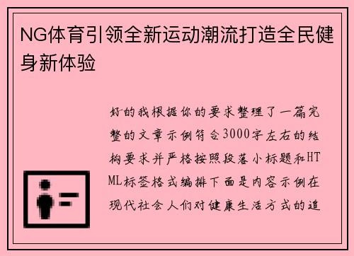 NG体育引领全新运动潮流打造全民健身新体验 NG体育引领全新运动潮流打造全民健身新体验