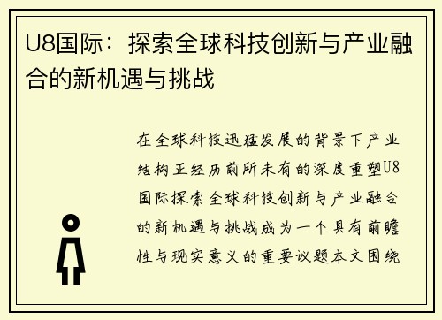 U8国际:探索全球科技创新与产业融合的新机遇与挑战 U8国际:探索全球科技创新与产业融合的新机遇与挑战