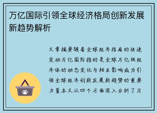 万亿国际引领全球经济格局创新发展新趋势解析 万亿国际引领全球经济格局创新发展新趋势解析