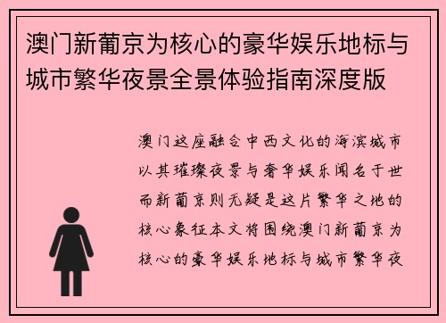 澳门新葡京为核心的豪华娱乐地标与城市繁华夜景全景体验指南深度版 澳门新葡京为核心的豪华娱乐地标与城市繁华夜景全景体验指南深度版