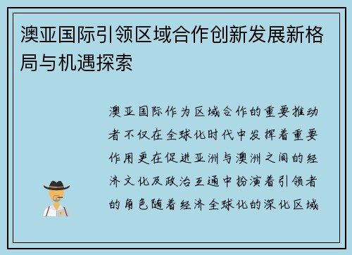 澳亚国际引领区域合作创新发展新格局与机遇探索 澳亚国际引领区域合作创新发展新格局与机遇探索