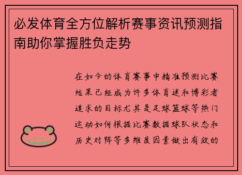 必发体育全方位解析赛事资讯预测指南助你掌握胜负走势 必发体育全方位解析赛事资讯预测指南助你掌握胜负走势