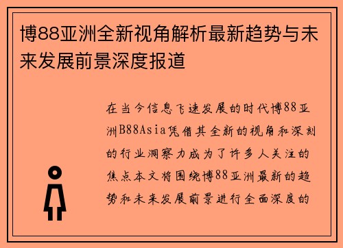 博88亚洲全新视角解析最新趋势与未来发展前景深度报道