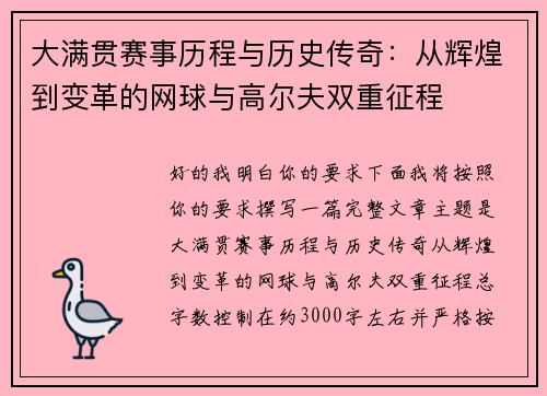 大满贯赛事历程与历史传奇:从辉煌到变革的网球与高尔夫双重征程 大满贯赛事历程与历史传奇:从辉煌到变革的网球与高尔夫双重征程