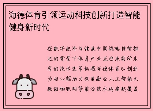 海德体育引领运动科技创新打造智能健身新时代 海德体育引领运动科技创新打造智能健身新时代