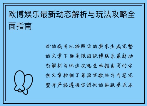 欧博娱乐最新动态解析与玩法攻略全面指南 欧博娱乐最新动态解析与玩法攻略全面指南