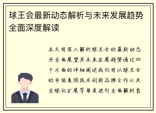 球王会最新动态解析与未来发展趋势全面深度解读
