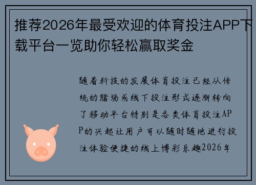 推荐2026年最受欢迎的体育投注APP下载平台一览助你轻松赢取奖金 推荐2026年最受欢迎的体育投注APP下载平台一览助你轻松赢取奖金