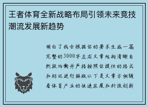 王者体育全新战略布局引领未来竞技潮流发展新趋势 王者体育全新战略布局引领未来竞技潮流发展新趋势
