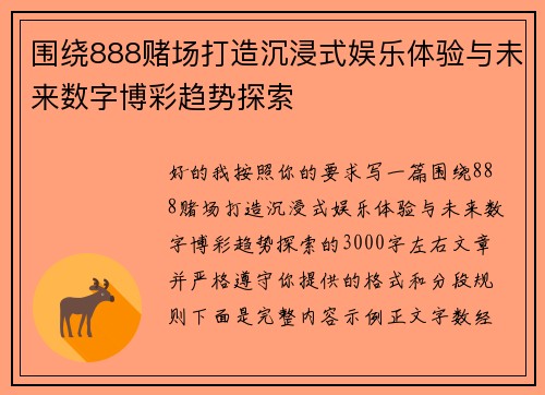 围绕888赌场打造沉浸式娱乐体验与未来数字博彩趋势探索 围绕888赌场打造沉浸式娱乐体验与未来数字博彩趋势探索