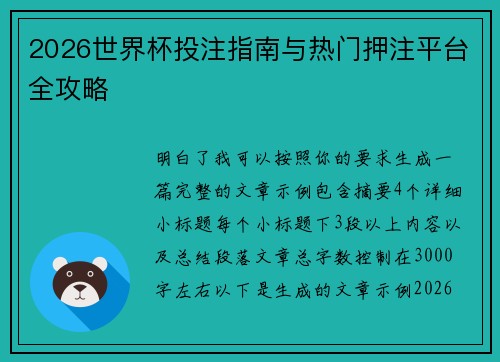 2026世界杯投注指南与热门押注平台全攻略 2026世界杯投注指南与热门押注平台全攻略