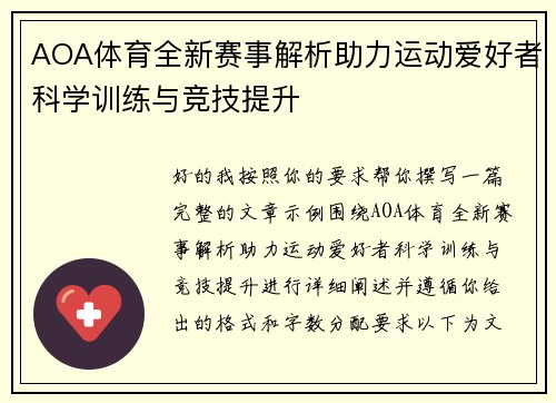 AOA体育全新赛事解析助力运动爱好者科学训练与竞技提升 AOA体育全新赛事解析助力运动爱好者科学训练与竞技提升