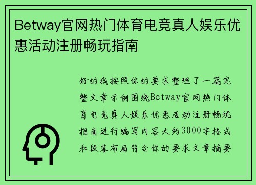 Betway官网热门体育电竞真人娱乐优惠活动注册畅玩指南
