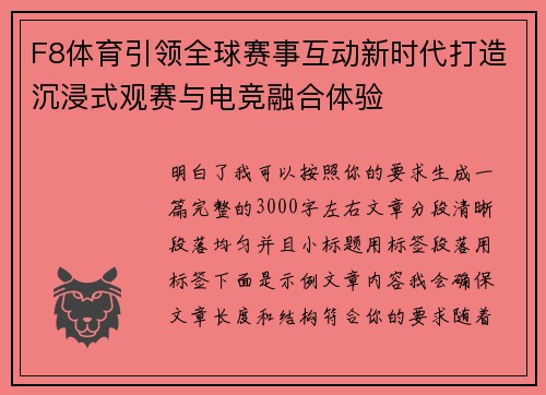 F8体育引领全球赛事互动新时代打造沉浸式观赛与电竞融合体验 F8体育引领全球赛事互动新时代打造沉浸式观赛与电竞融合体验