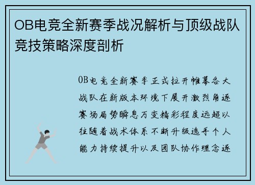 OB电竞全新赛季战况解析与顶级战队竞技策略深度剖析 OB电竞全新赛季战况解析与顶级战队竞技策略深度剖析