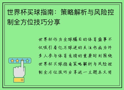 世界杯买球指南：策略解析与风险控制全方位技巧分享