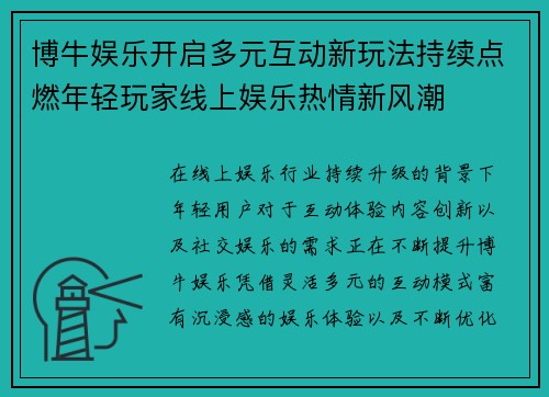 博牛娱乐开启多元互动新玩法持续点燃年轻玩家线上娱乐热情新风潮 博牛娱乐开启多元互动新玩法持续点燃年轻玩家线上娱乐热情新风潮