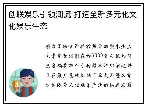 创联娱乐引领潮流 打造全新多元化文化娱乐生态 创联娱乐引领潮流 打造全新多元化文化娱乐生态