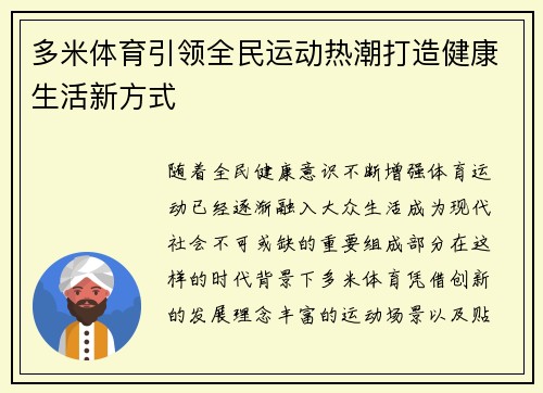 多米体育引领全民运动热潮打造健康生活新方式 多米体育引领全民运动热潮打造健康生活新方式