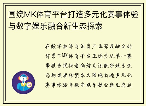 围绕MK体育平台打造多元化赛事体验与数字娱乐融合新生态探索 围绕MK体育平台打造多元化赛事体验与数字娱乐融合新生态探索