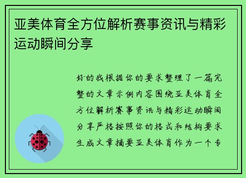 亚美体育全方位解析赛事资讯与精彩运动瞬间分享 亚美体育全方位解析赛事资讯与精彩运动瞬间分享