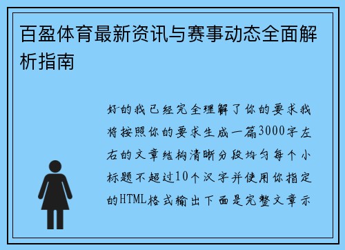 百盈体育最新资讯与赛事动态全面解析指南