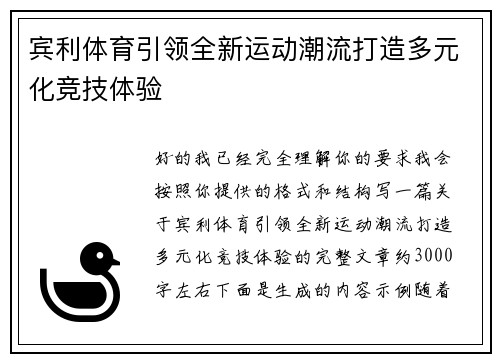 宾利体育引领全新运动潮流打造多元化竞技体验 宾利体育引领全新运动潮流打造多元化竞技体验